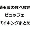 埼玉食べ放題　アイキャッチ画像